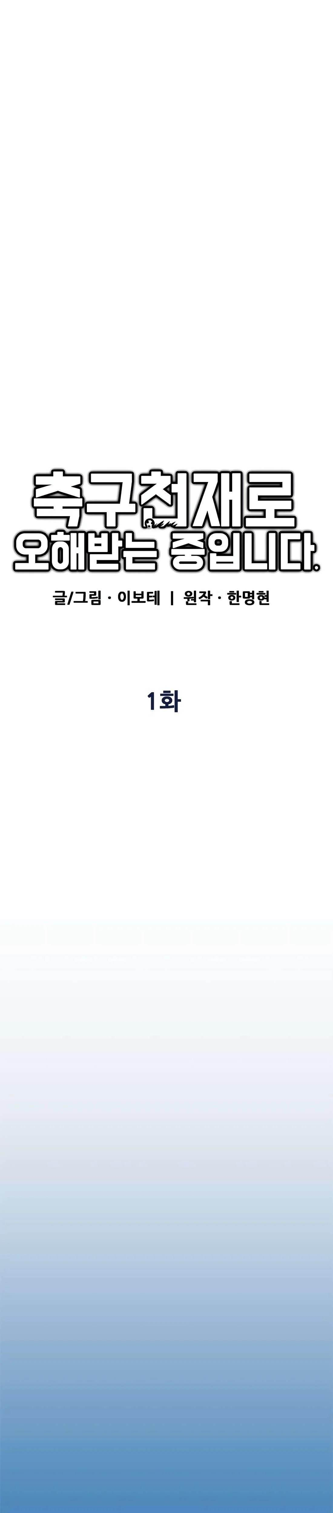 I’m Mistaken for a Soccer Genius Chapter 1 - Page 12 in English