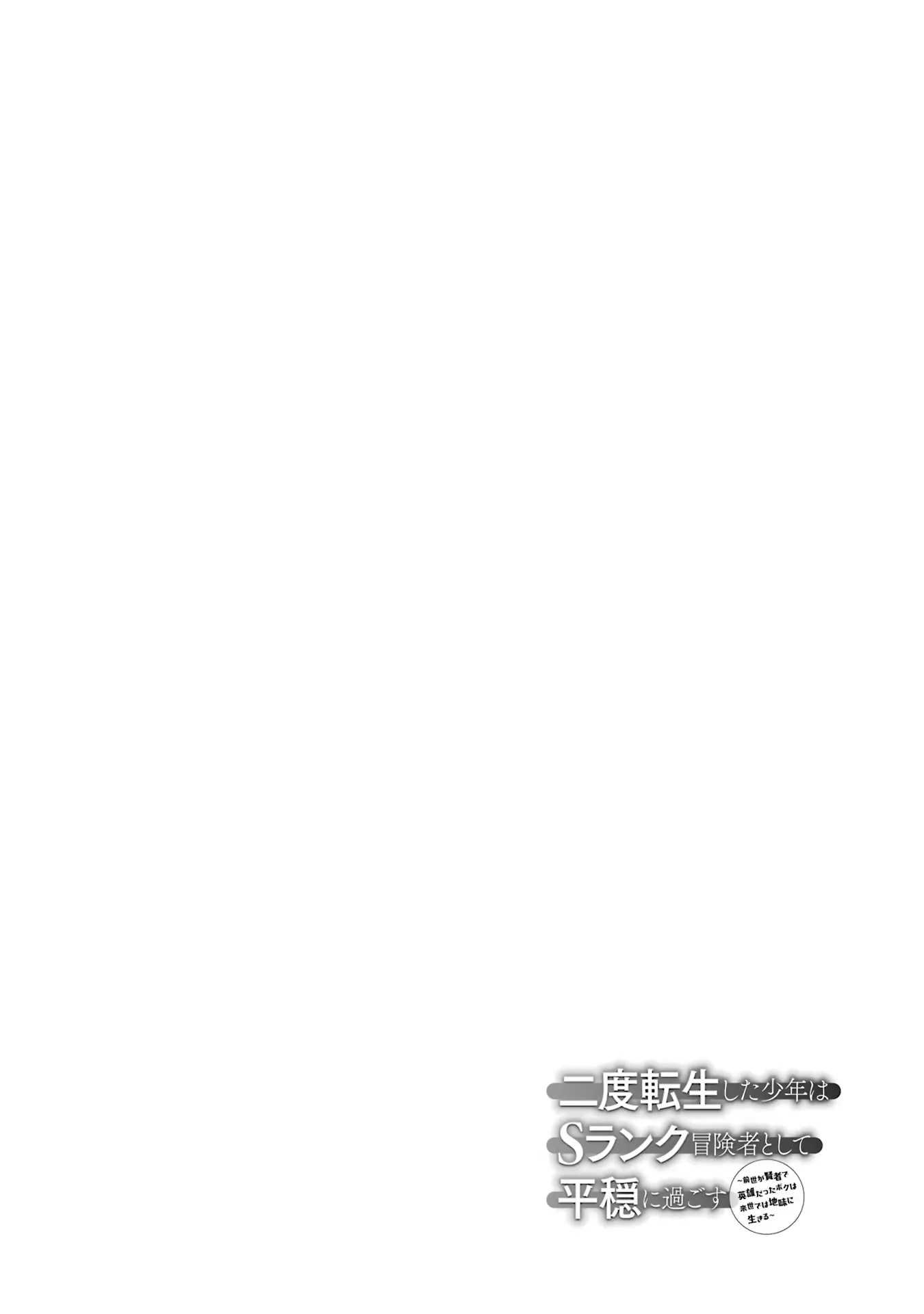 A Boy Who Has Been Reincarnated Twice Spends Peacefully as an S-Rank Adventurer Chapter 40 - Page 33 in English