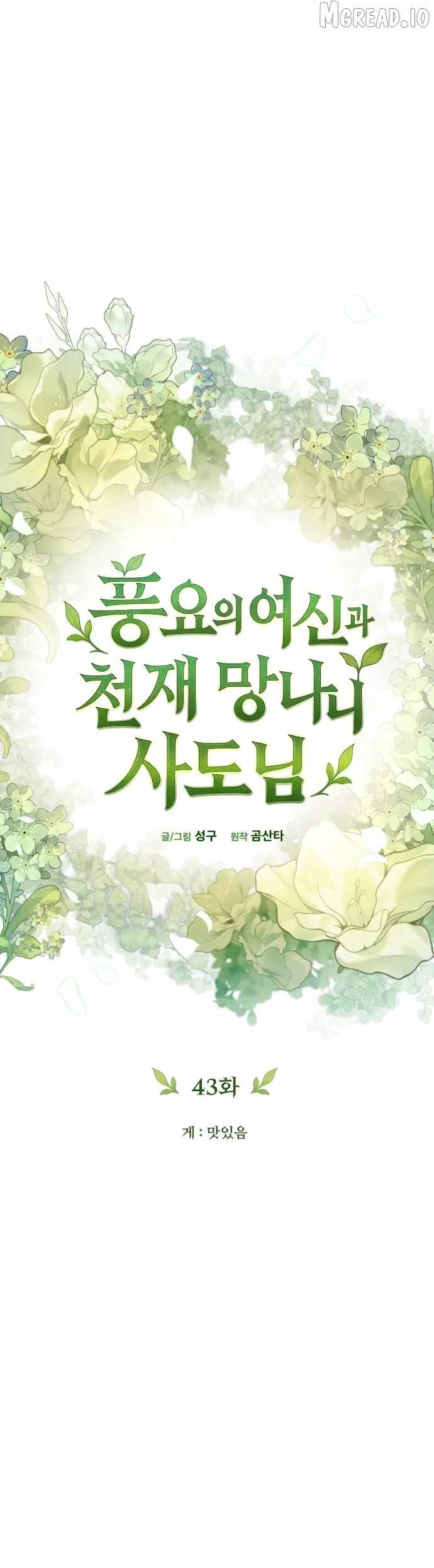 Goddess of Abundance and the Genius Rogue Apostle Chapter 43 - Page 6 in English