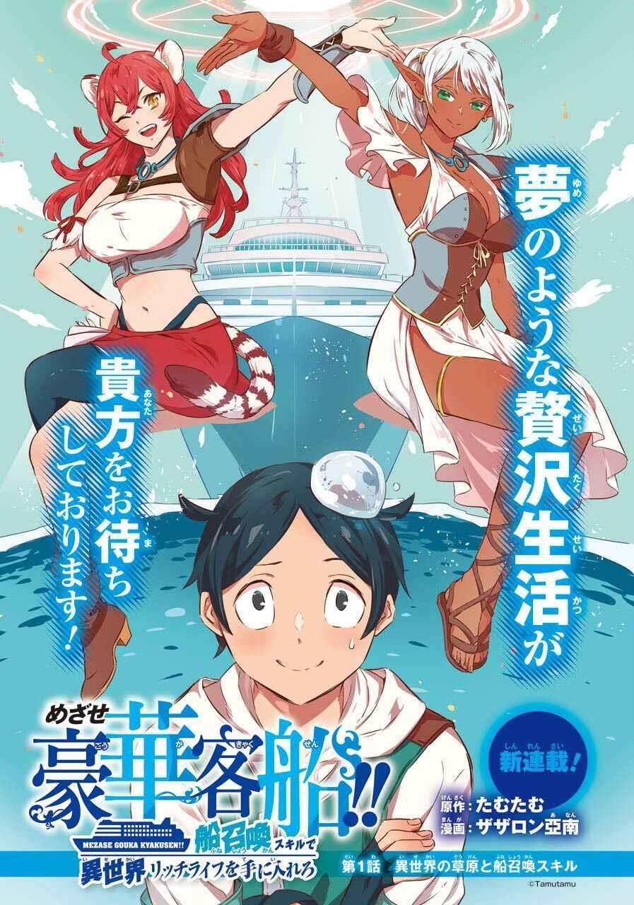 Striving For The Luxury Liner!! ~Get That Rich Isekai Life With A Ship Summoning Skill~ Chapter 1 - Page 3 in English