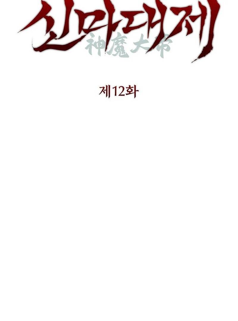 The Divine Demon’s Grand Ascension Chapter 12 - Page 23 in English