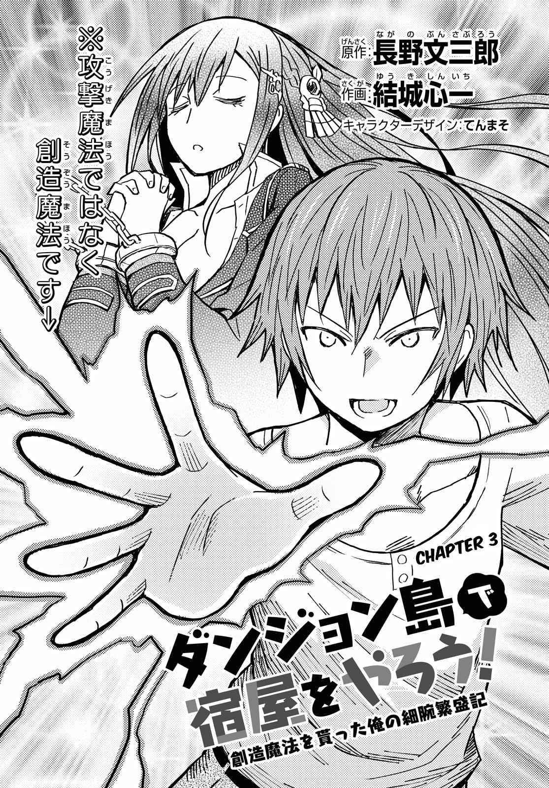 Dungeon Tou de Yadoya wo Yarou! Souzou Mahou wo Moratta Ore no Hosoude Hanjouki Chapter 3 - Page 3 in English