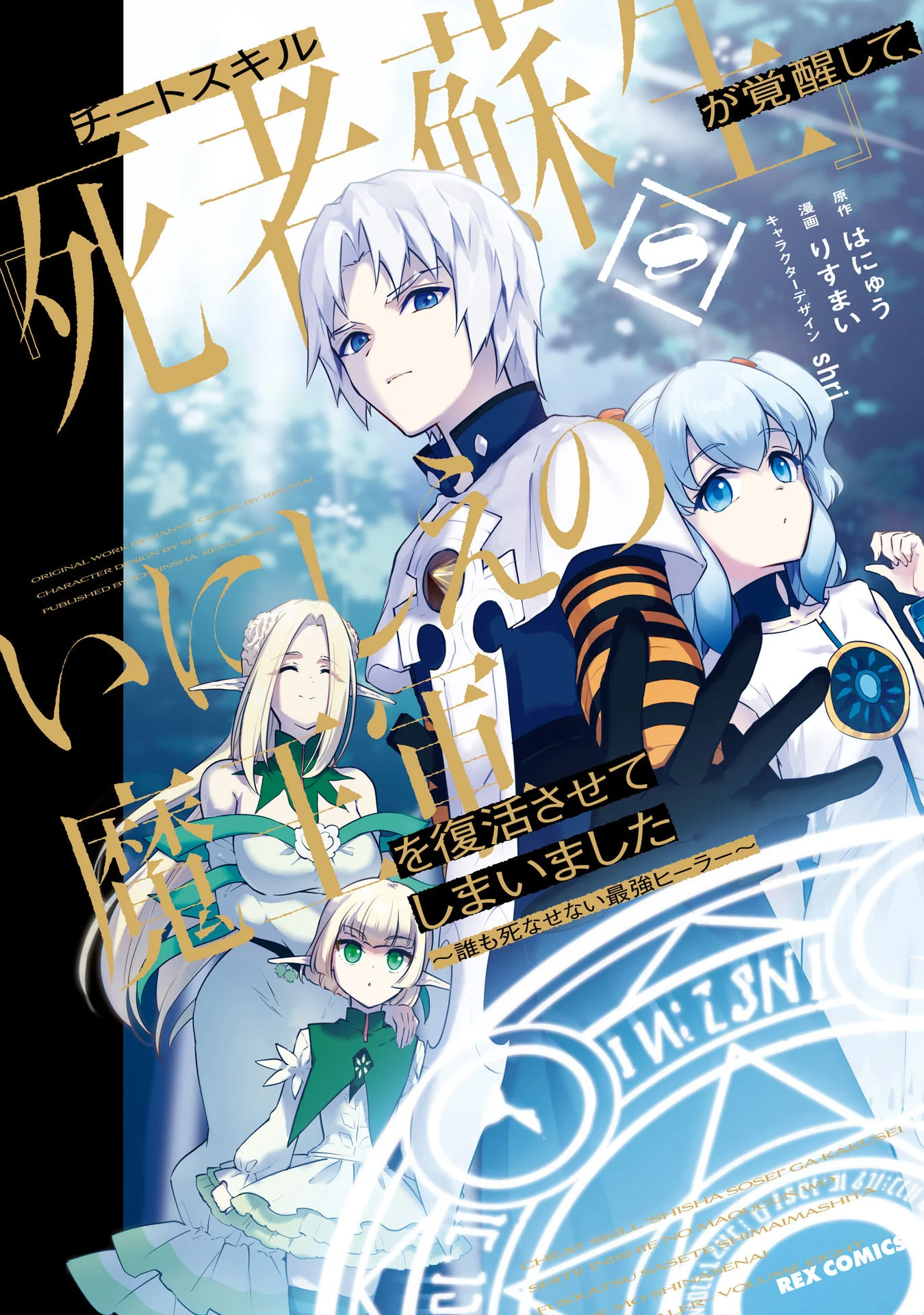 I Accidentally Resurrected the Demon King's Ancient Army When I Learned the "Resurrection" Op Skill ~The Strongest Healer Who Won't Let Anyone Die Chapter 40 - Page 3 in English