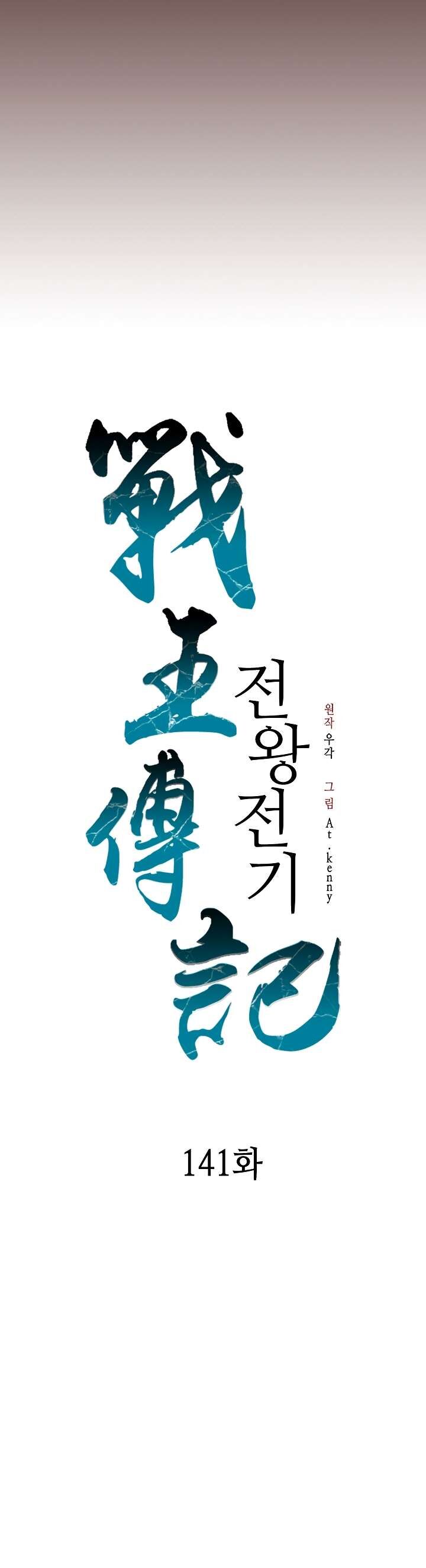 Memoir Of The King Of War Chapter 141 - Page 28 in English