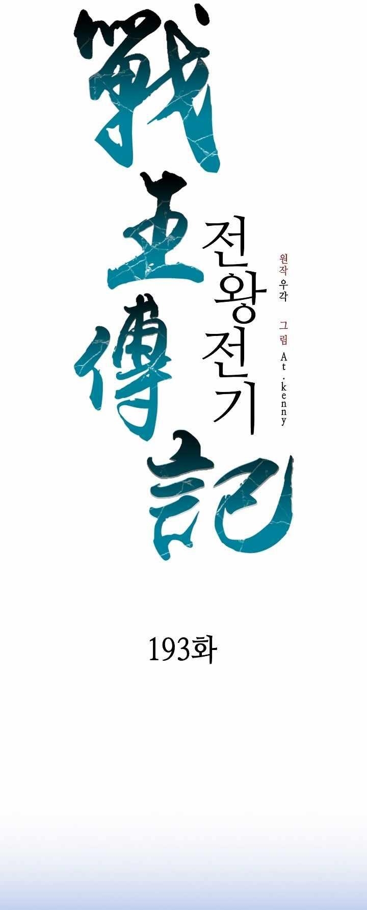 Memoir Of The King Of War Chapter 193 - Page 25 in English