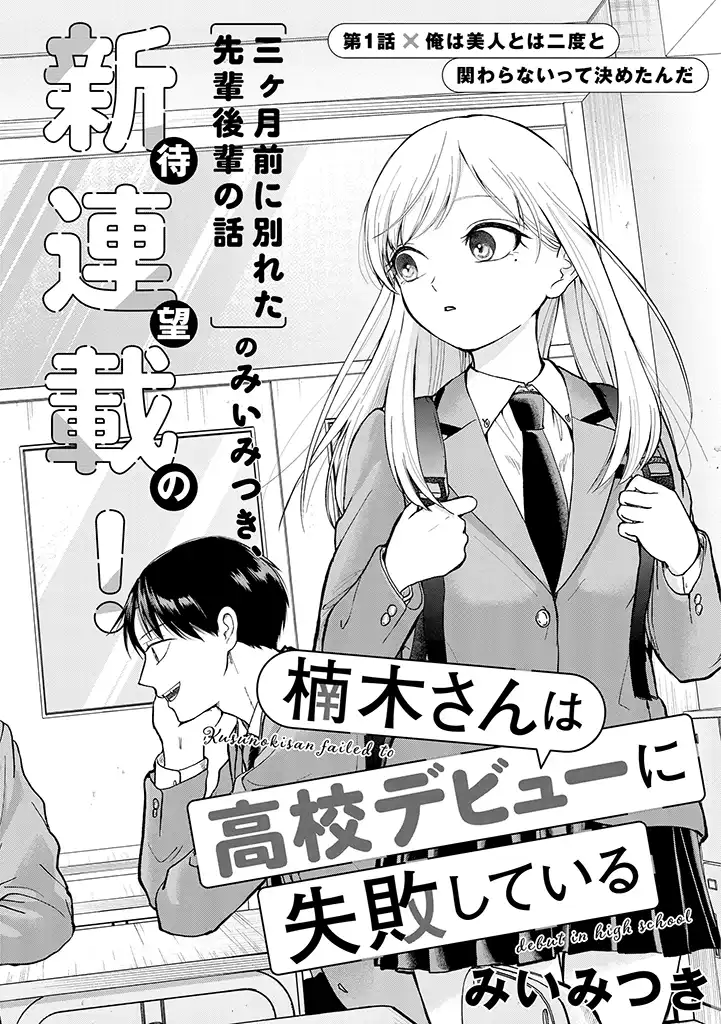 Kusunoki-san Failed to Debut in High School Chapter 1 - Page 3 in English