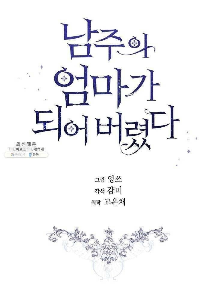 I Became the Male Lead’s Mother Chapter 37 - Page 26 in English