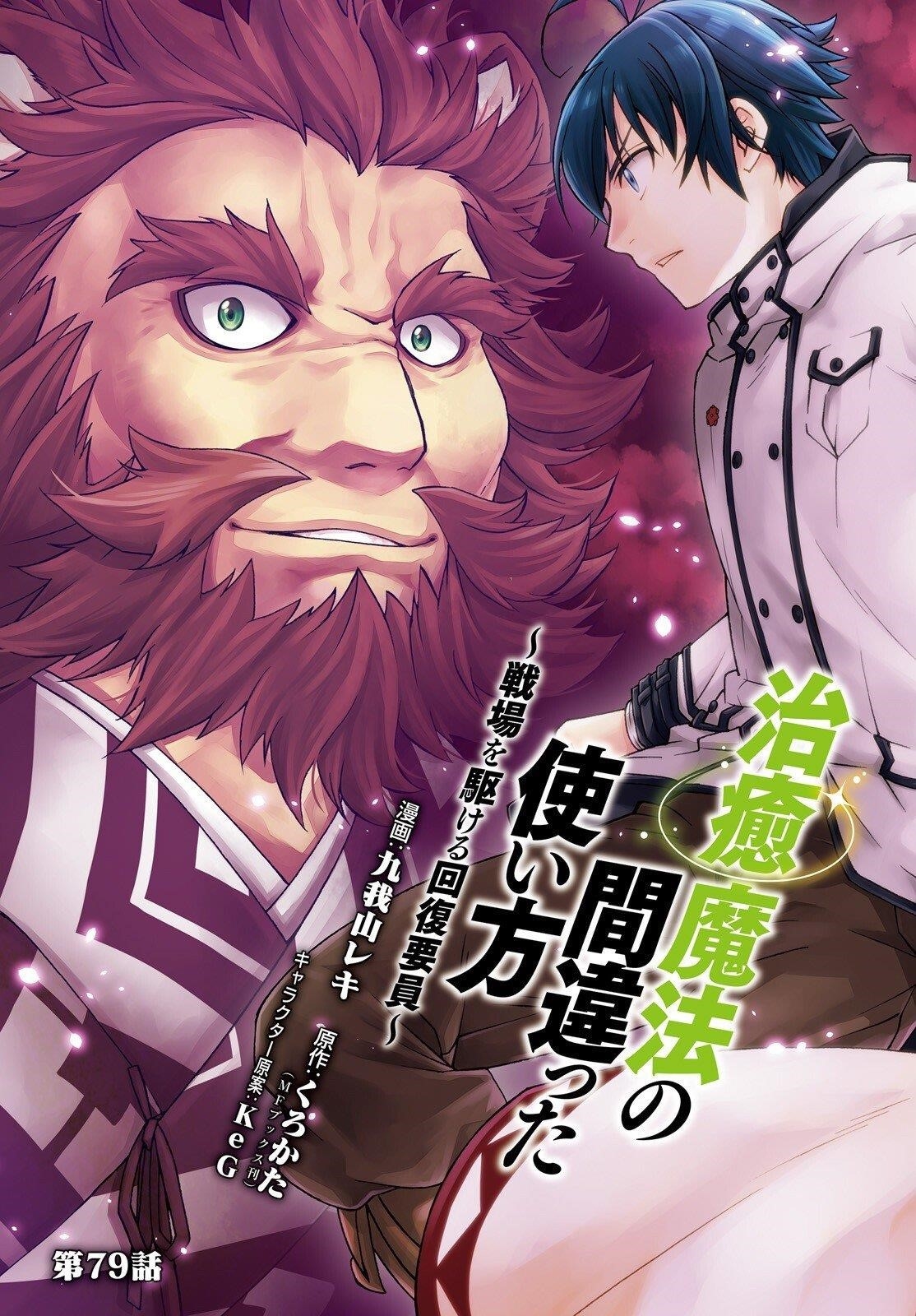 The Wrong Way To Use Healing Magic Chapter 79 - Page 3 in English