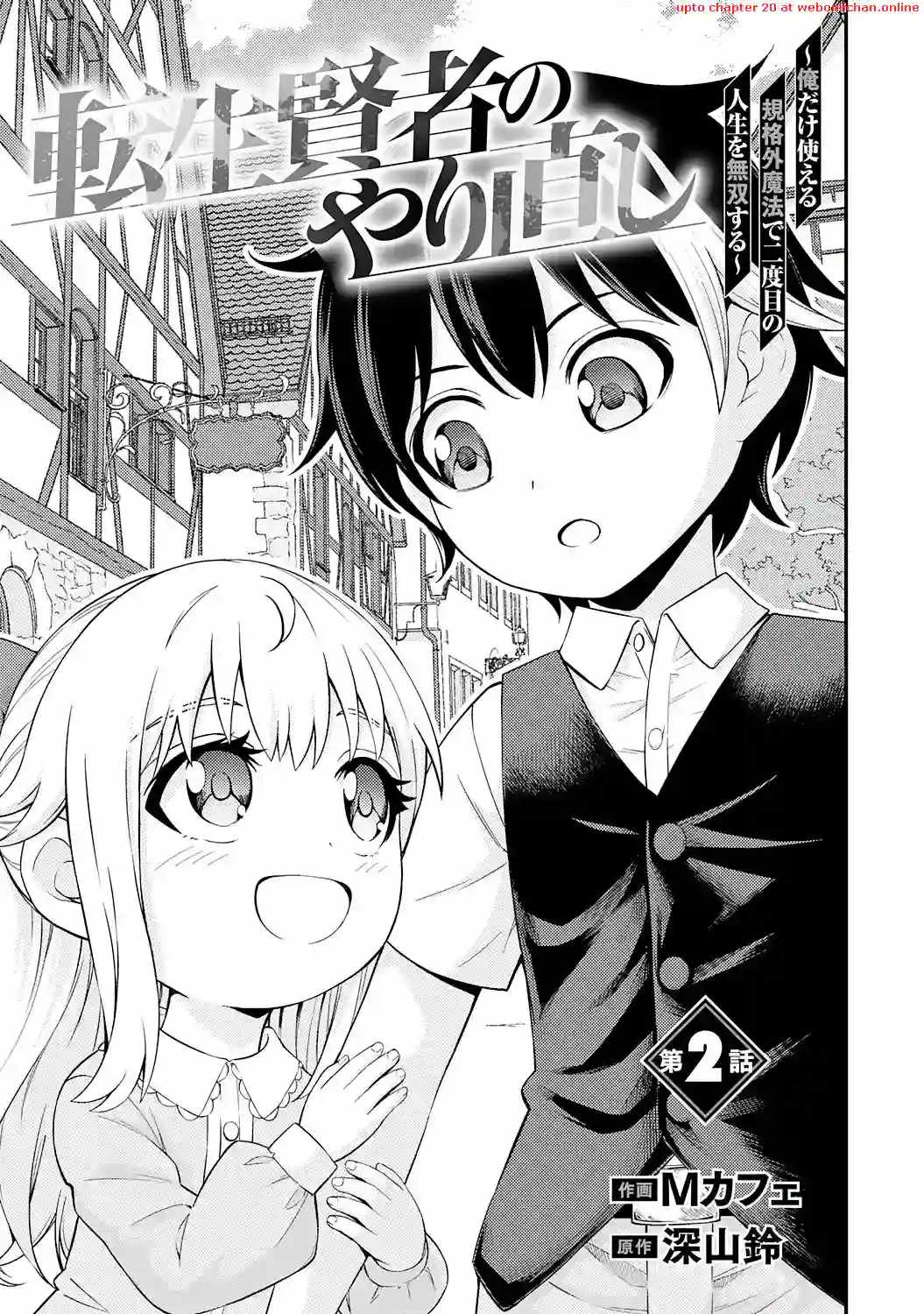 Tensei Kenja no Yarinaoshi ~Ore Dake Tsukaeru Kikaku-gai Mahou de Nidome no Jinsei wo Musou suru~ Chapter 2 - Page 2 in English