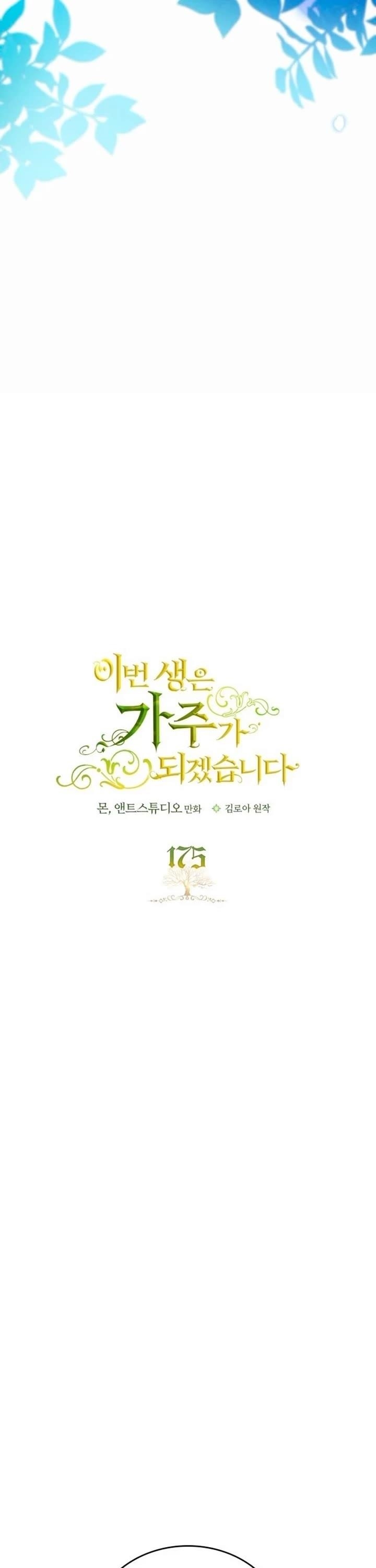 I’ll Be the Matriarch in This Life Chapter 175 - Page 26 in English