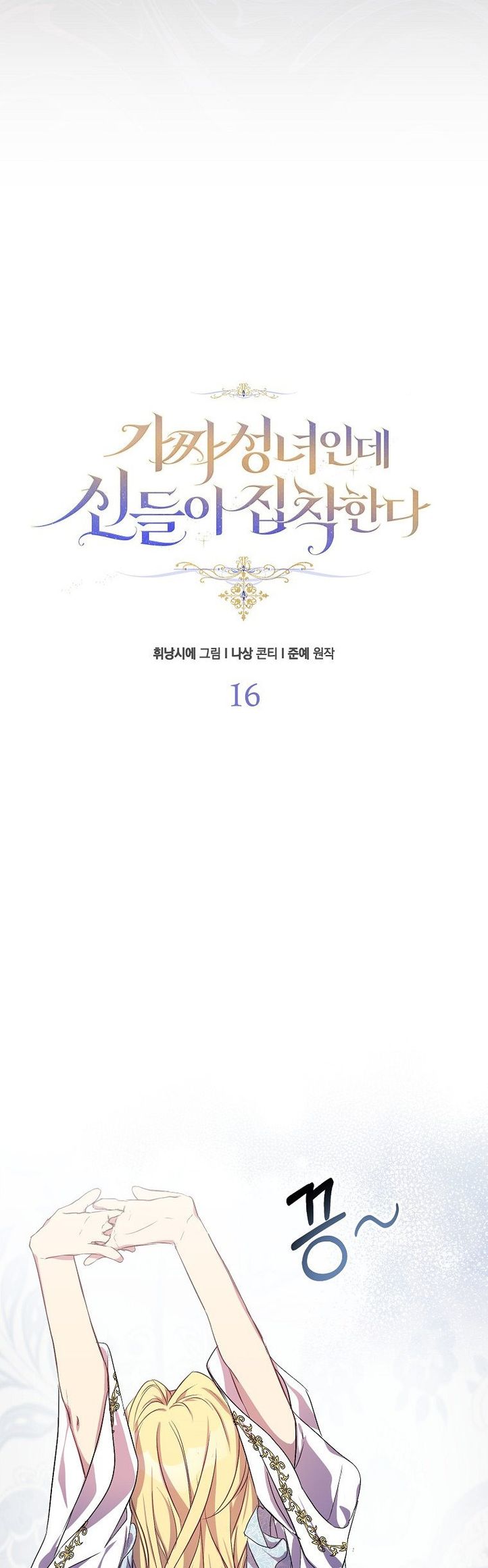 I’M A Fake Saintess But The Gods Are Obsessed Chapter 16 - Page 15 in English