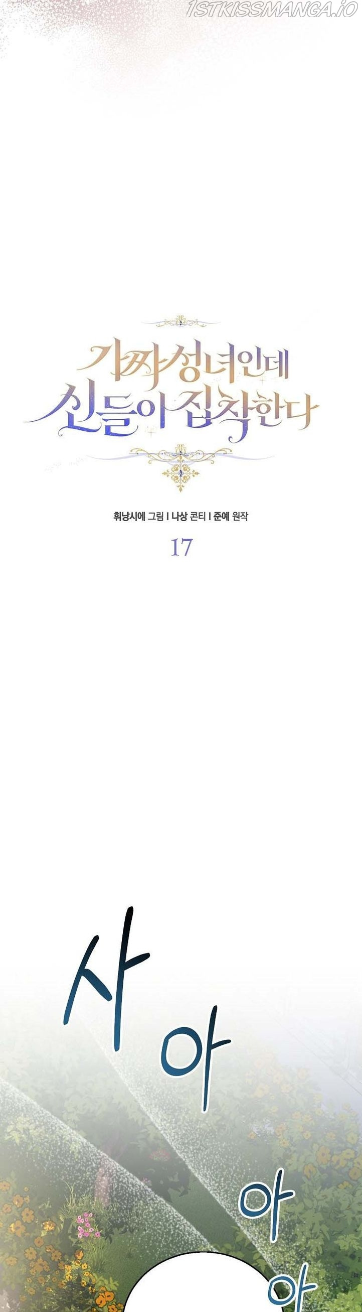 I’M A Fake Saintess But The Gods Are Obsessed Chapter 17 - Page 9 in English