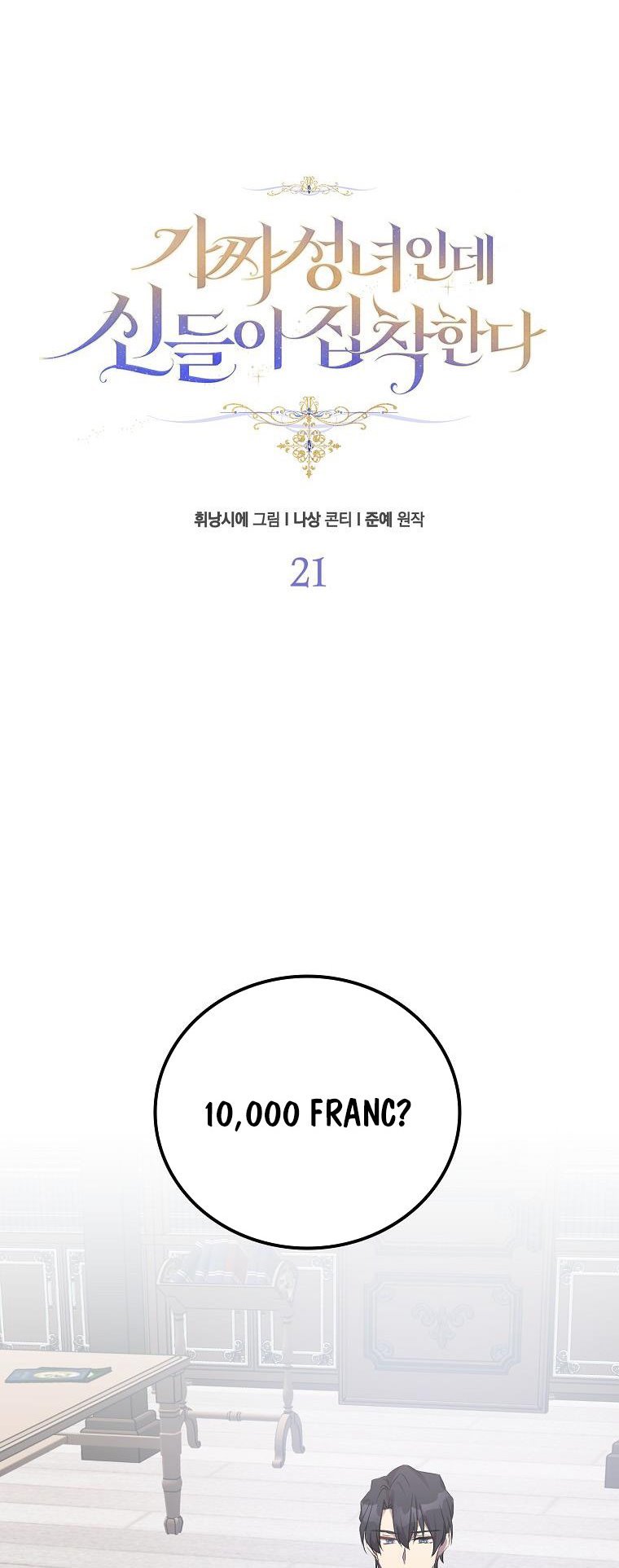 I’M A Fake Saintess But The Gods Are Obsessed Chapter 21 - Page 11 in English
