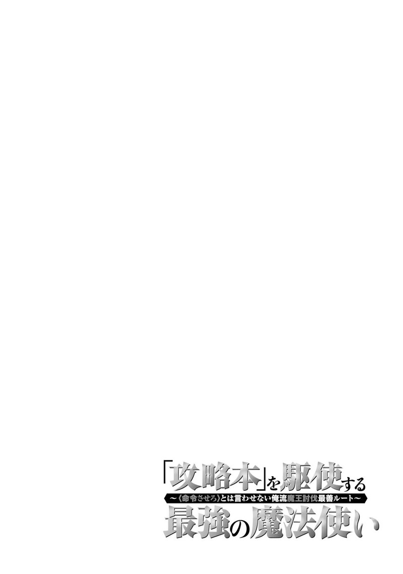 Kouryakuhon O Kushi Suru Saikyou No Mahoutsukai ~< Meirei Sa Sero > To Wa Iwa Senai Oreryuu Mao Tobatsu Saizen Ruuto ~ Chapter 50 - Page 26 in English