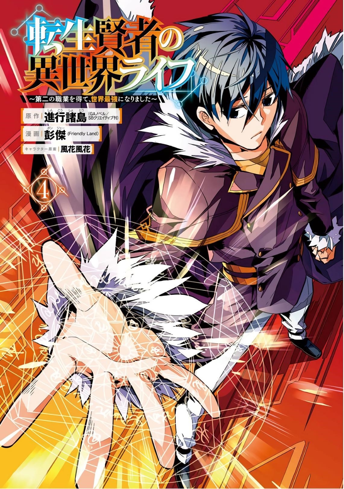 Tensei Kenja no Isekai Life ~Daini no Shokugyou wo Ete, Sekai Saikyou ni Narimashita~ Chapter 10 - Page 3 in English