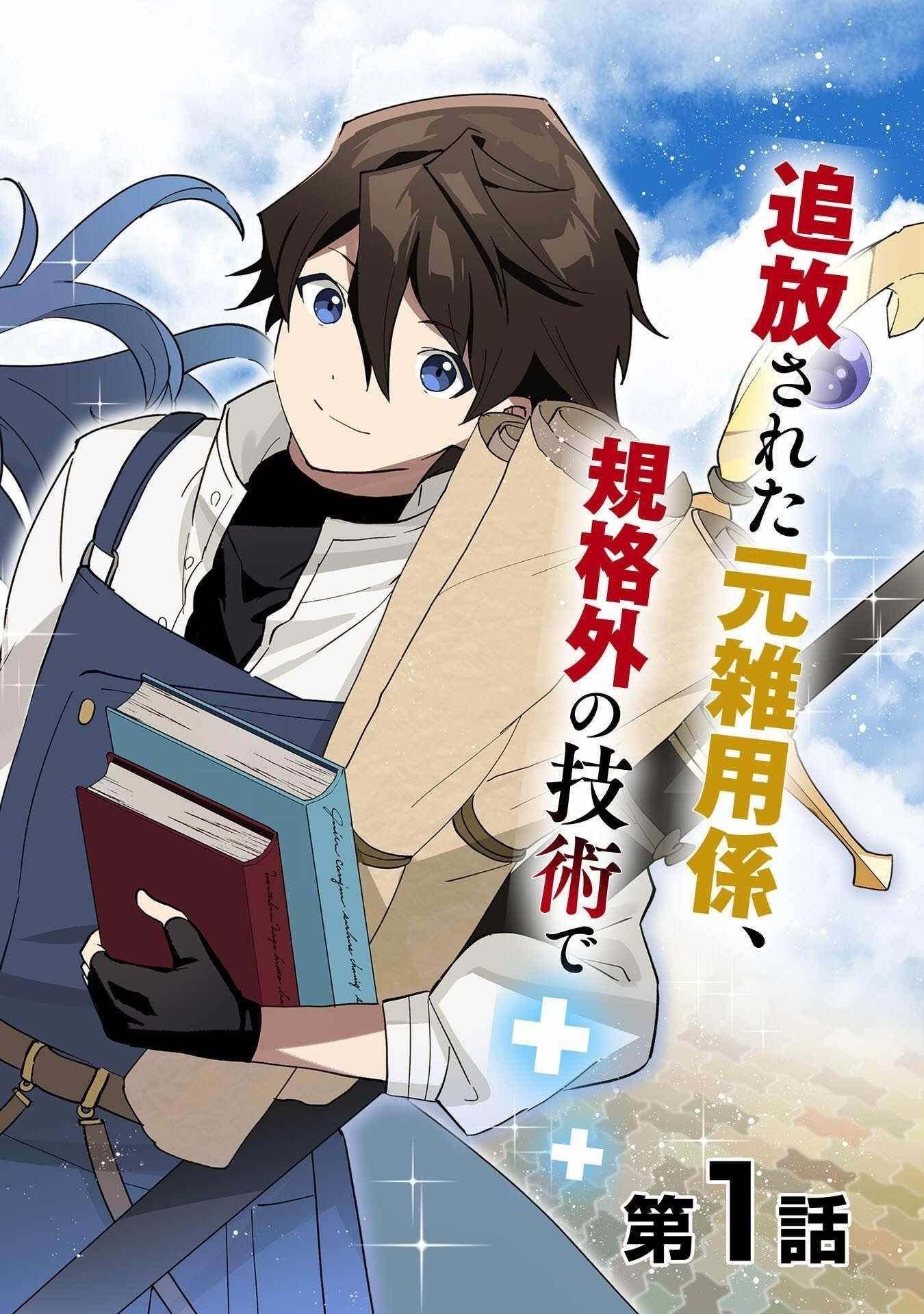 The Ex-janitor Who Was Expelled, Became Known as the “Greatest Repairman” With His Exceptional Skills – Requests From SSS Rank Parties and Royalty Don’t Stop Coming Chapter 1 - Page 2 in English