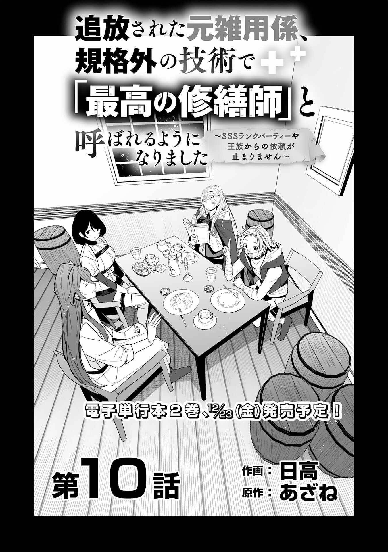 The Ex-janitor Who Was Expelled, Became Known as the “Greatest Repairman” With His Exceptional Skills – Requests From SSS Rank Parties and Royalty Don’t Stop Coming Chapter 10 - Page 1 in English