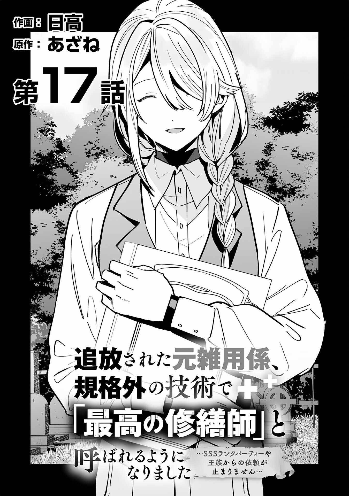 The Ex-janitor Who Was Expelled, Became Known as the “Greatest Repairman” With His Exceptional Skills – Requests From SSS Rank Parties and Royalty Don’t Stop Coming Chapter 17 - Page 2 in English