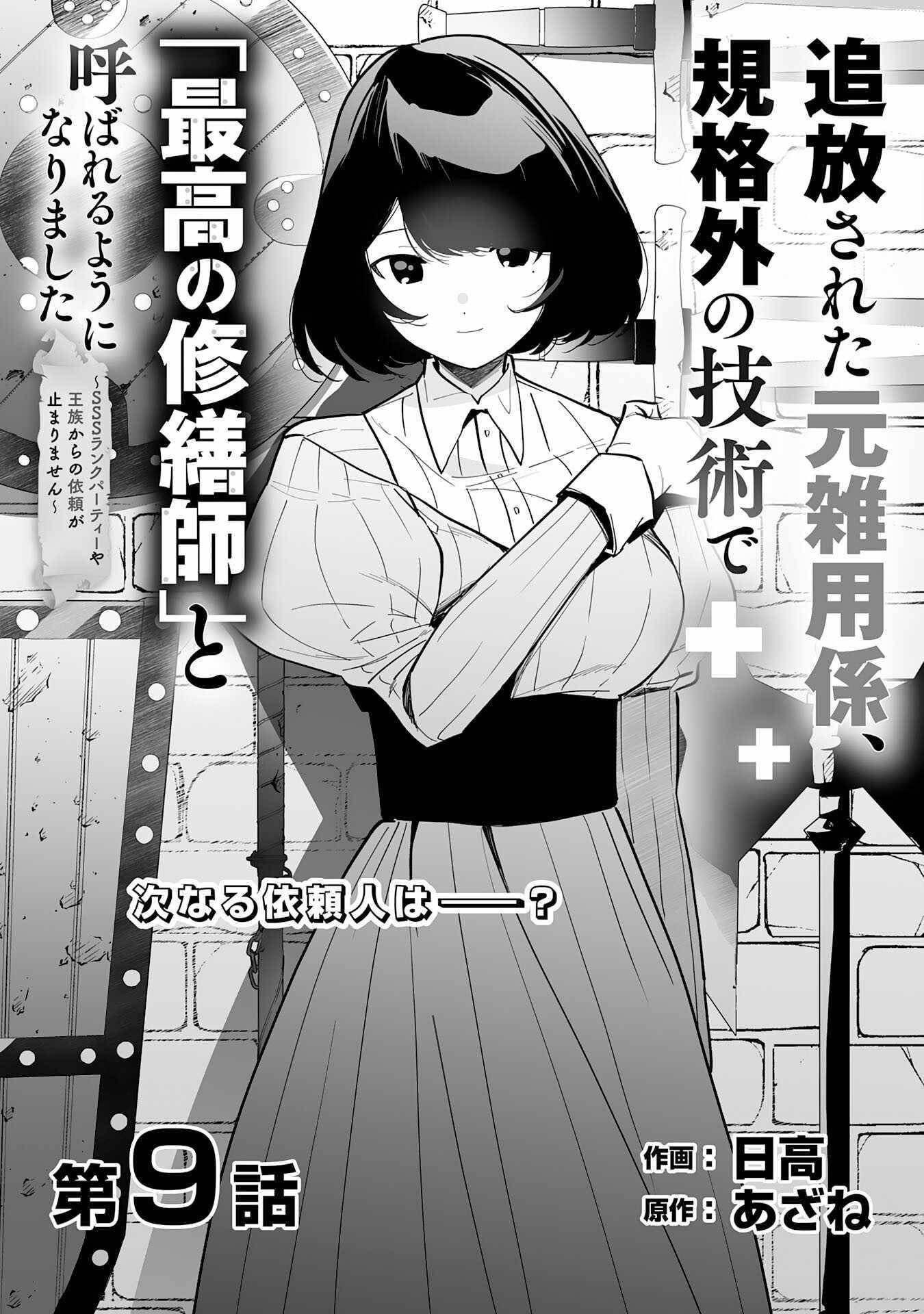 The Ex-janitor Who Was Expelled, Became Known as the “Greatest Repairman” With His Exceptional Skills – Requests From SSS Rank Parties and Royalty Don’t Stop Coming Chapter 9 - Page 1 in English