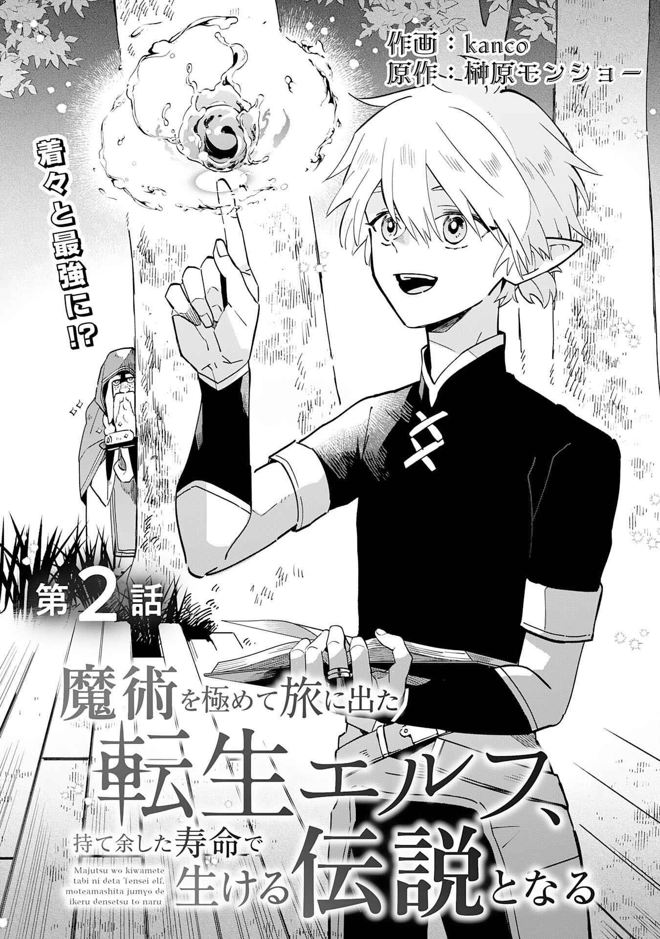 The Reincarnated Elf Left on a Journey to Master His Magic and With His Extra Lifespan Became a Living Legend Chapter 2 - Page 3 in English