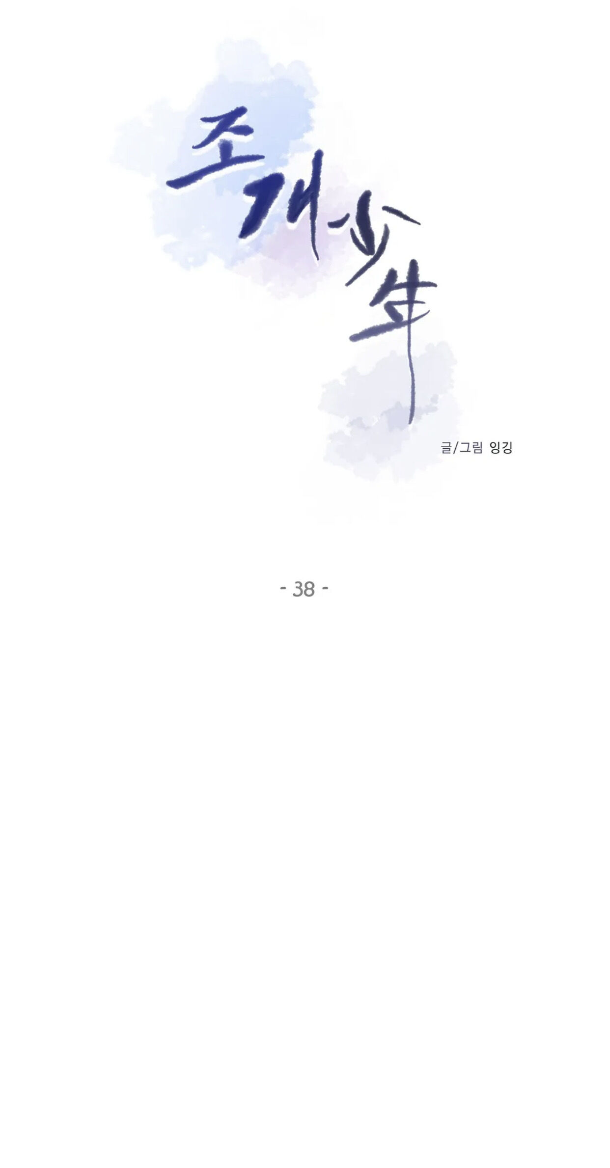 Seashell Boy Chapter 38 - Page 41 in English