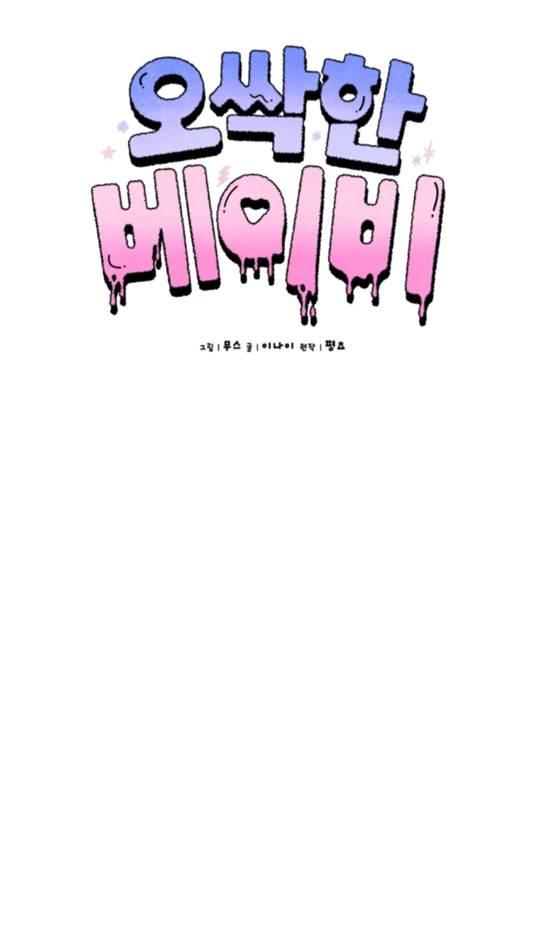 Baby’s so scary Chapter 12 - Page 16 in English