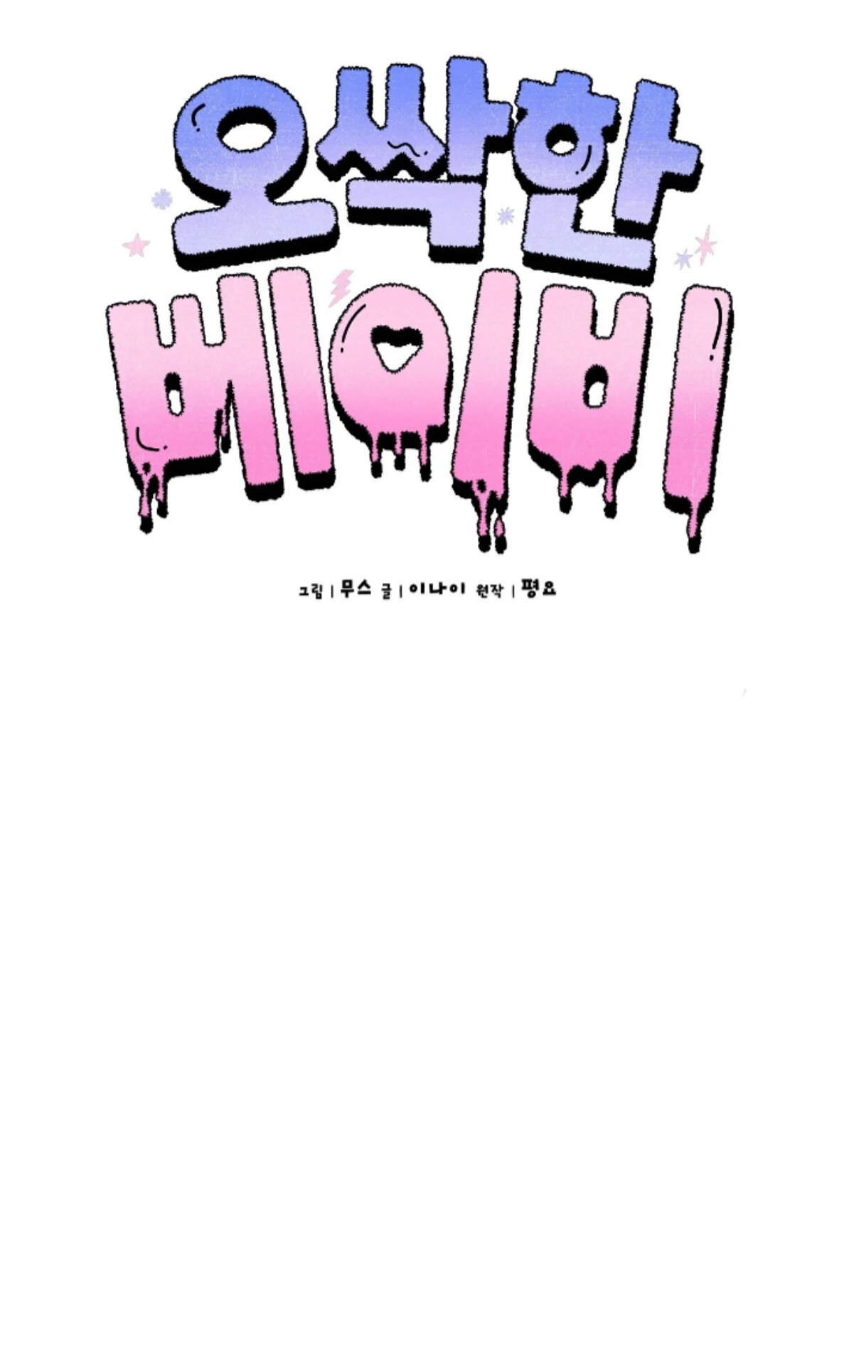 Baby’s so scary Chapter 22 - Page 8 in English