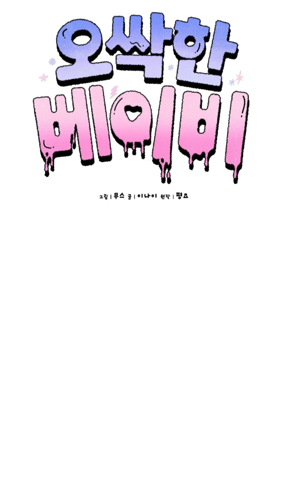 Baby’s so scary Chapter 25 - Page 12 in English