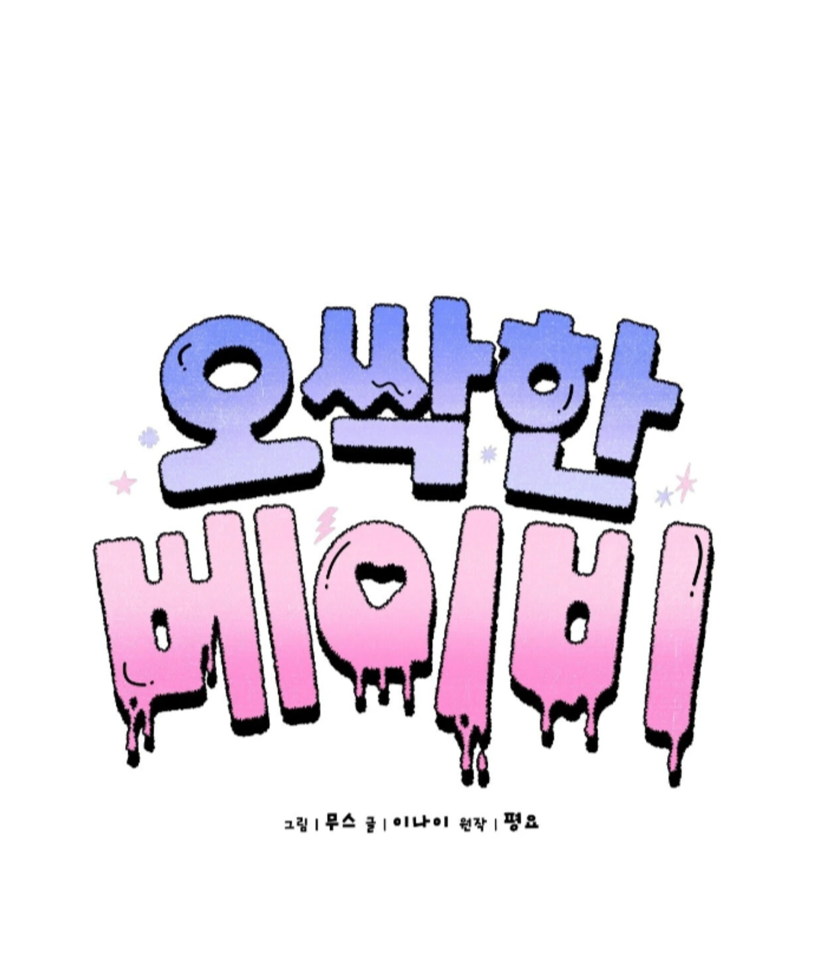 Baby’s so scary Chapter 31 - Page 36 in English