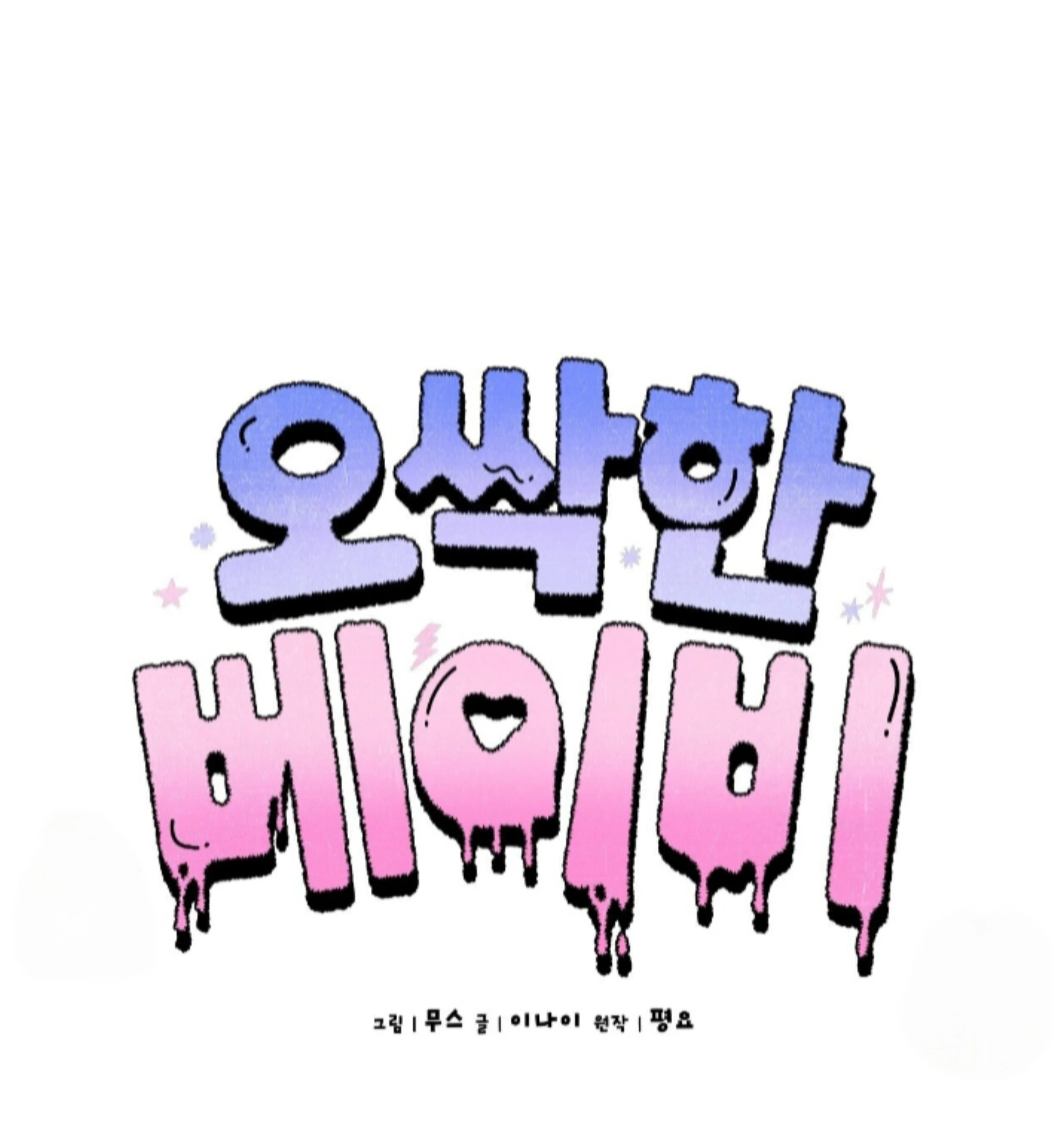 Baby’s so scary Chapter 33 - Page 37 in English