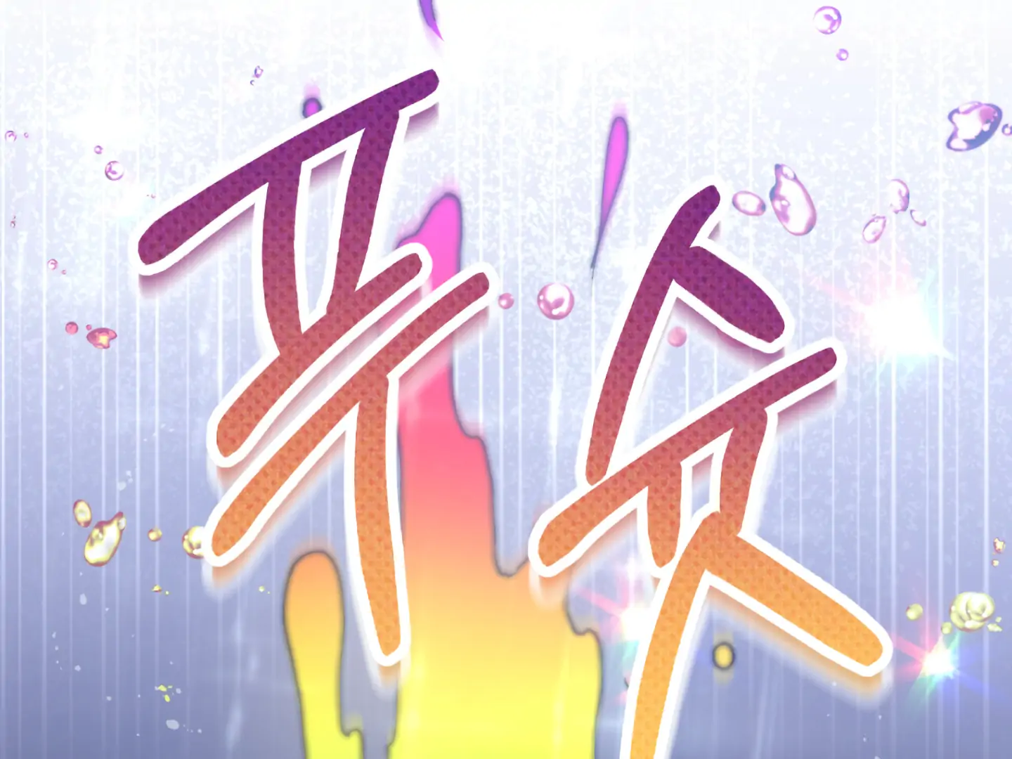 Baby’s so scary Chapter 5 - Page 141 in English