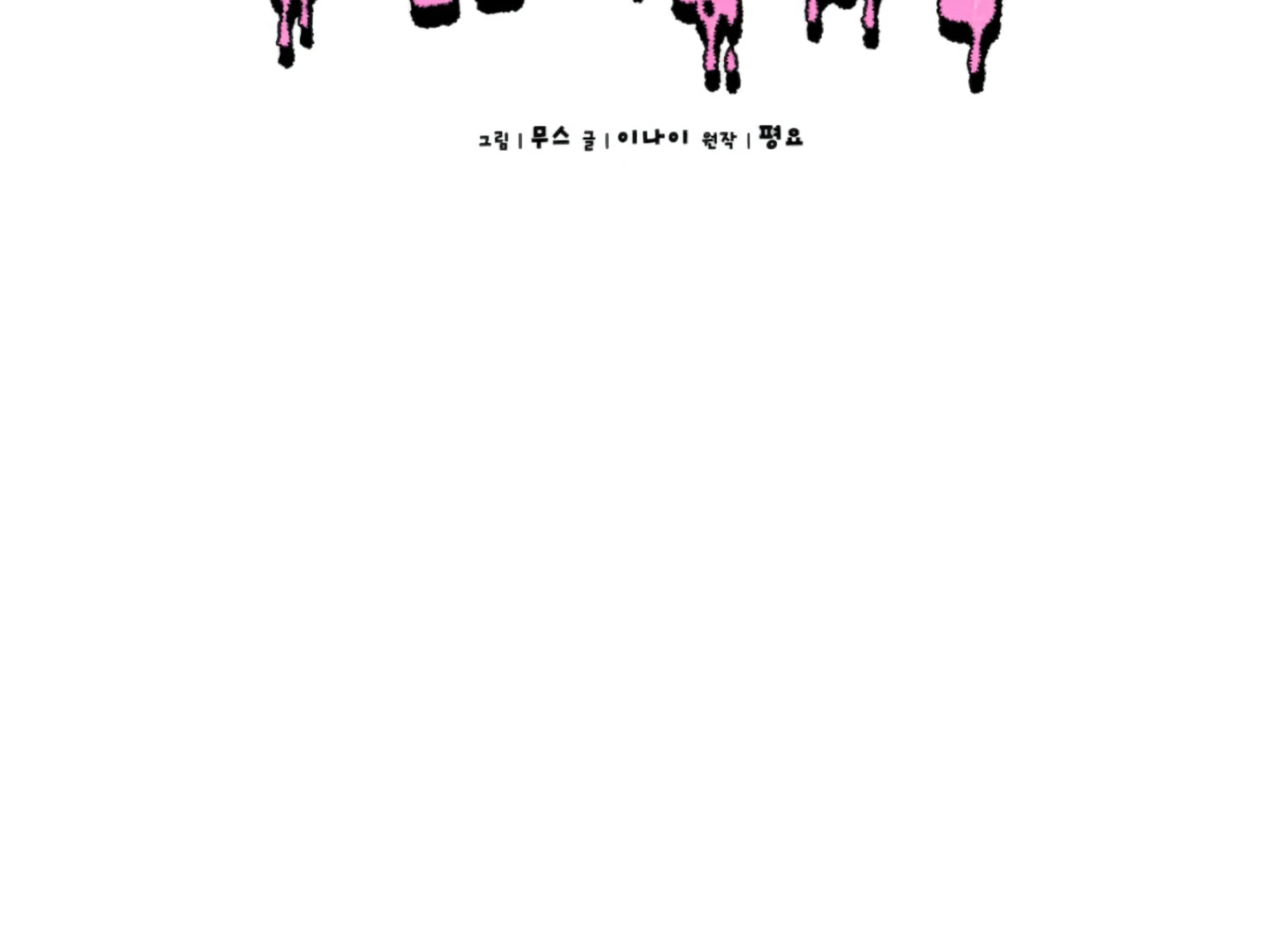 Baby’s so scary Chapter 6 - Page 78 in English