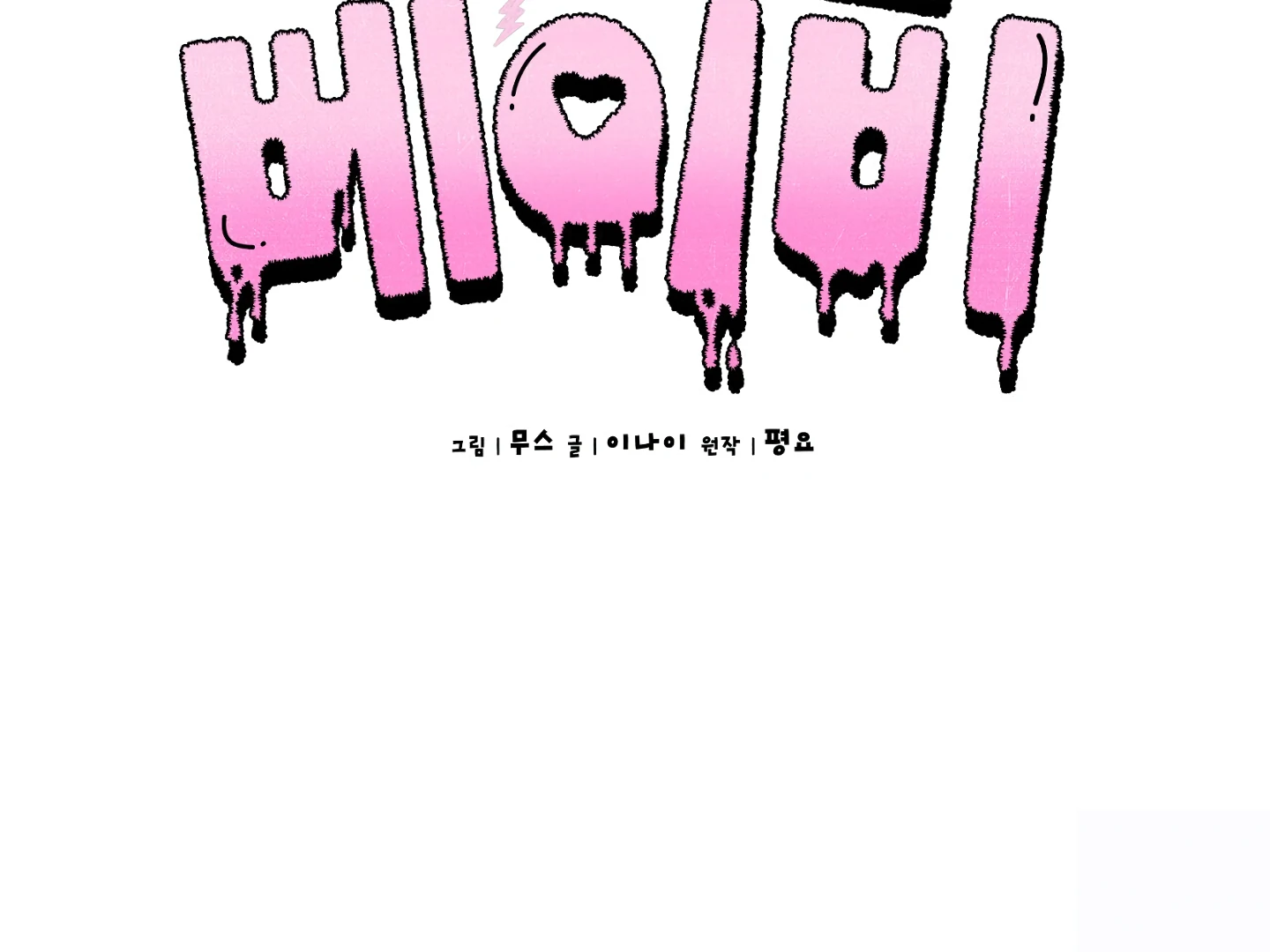 Baby’s so scary Chapter 7 - Page 84 in English