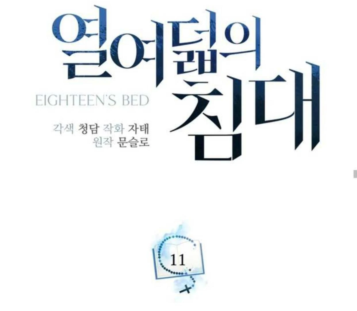 Eighteen’s Bed Chapter 11 - Page 59 in English