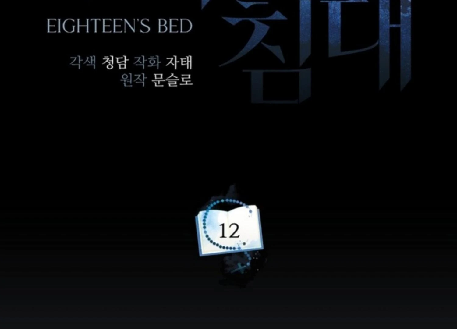 Eighteen’s Bed Chapter 12 - Page 58 in English