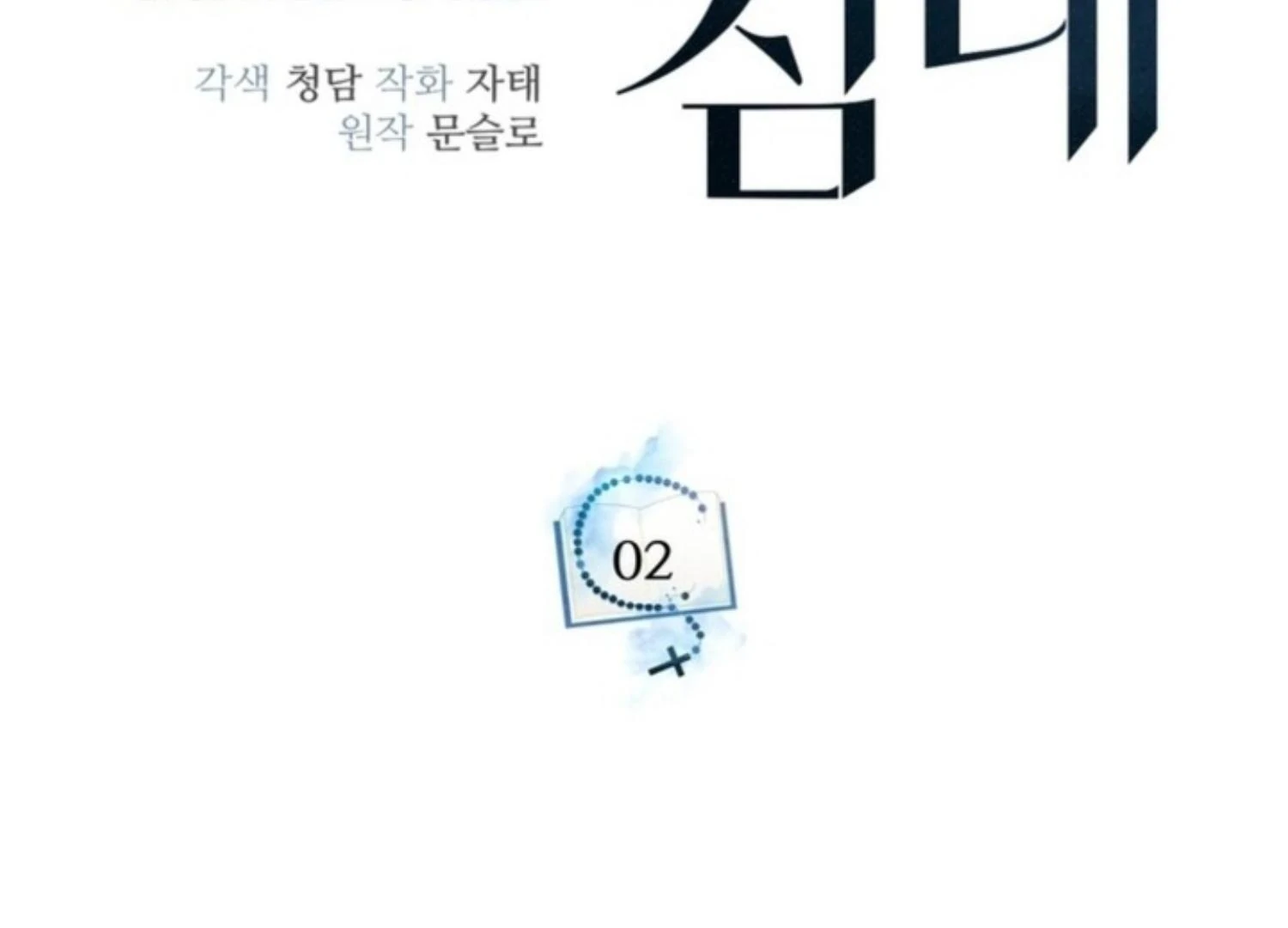 Eighteen’s Bed Chapter 2 - Page 101 in English