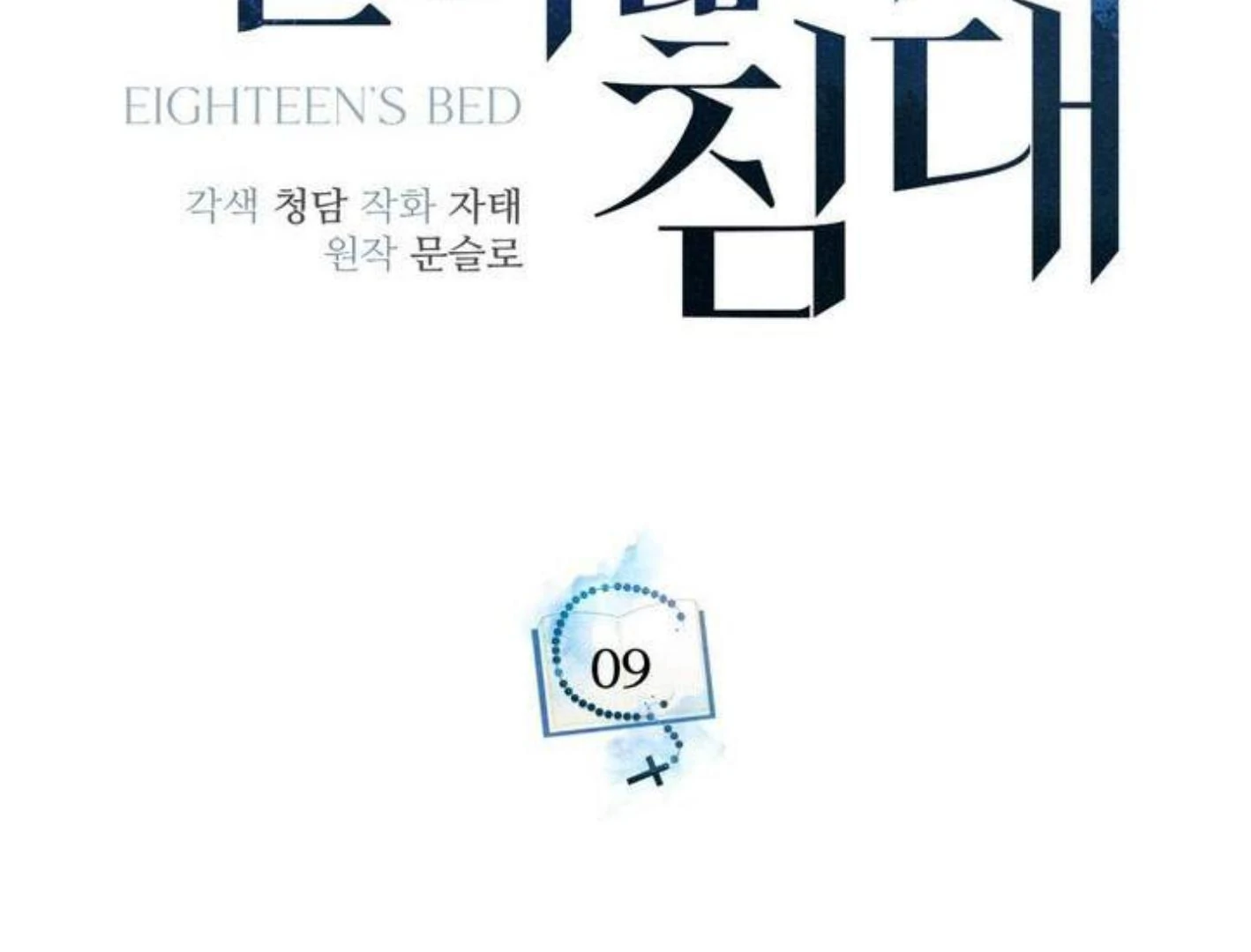 Eighteen’s Bed Chapter 9 - Page 109 in English