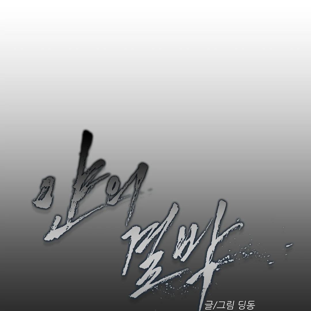Yian’s Restraint Chapter 11 - Page 56 in English