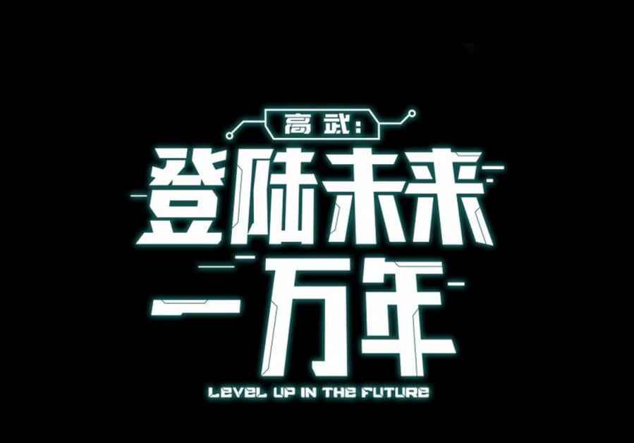 Logging 10,000 Years into the Future (Apex Future Martial Arts) Chapter 1 - Page 12 in English