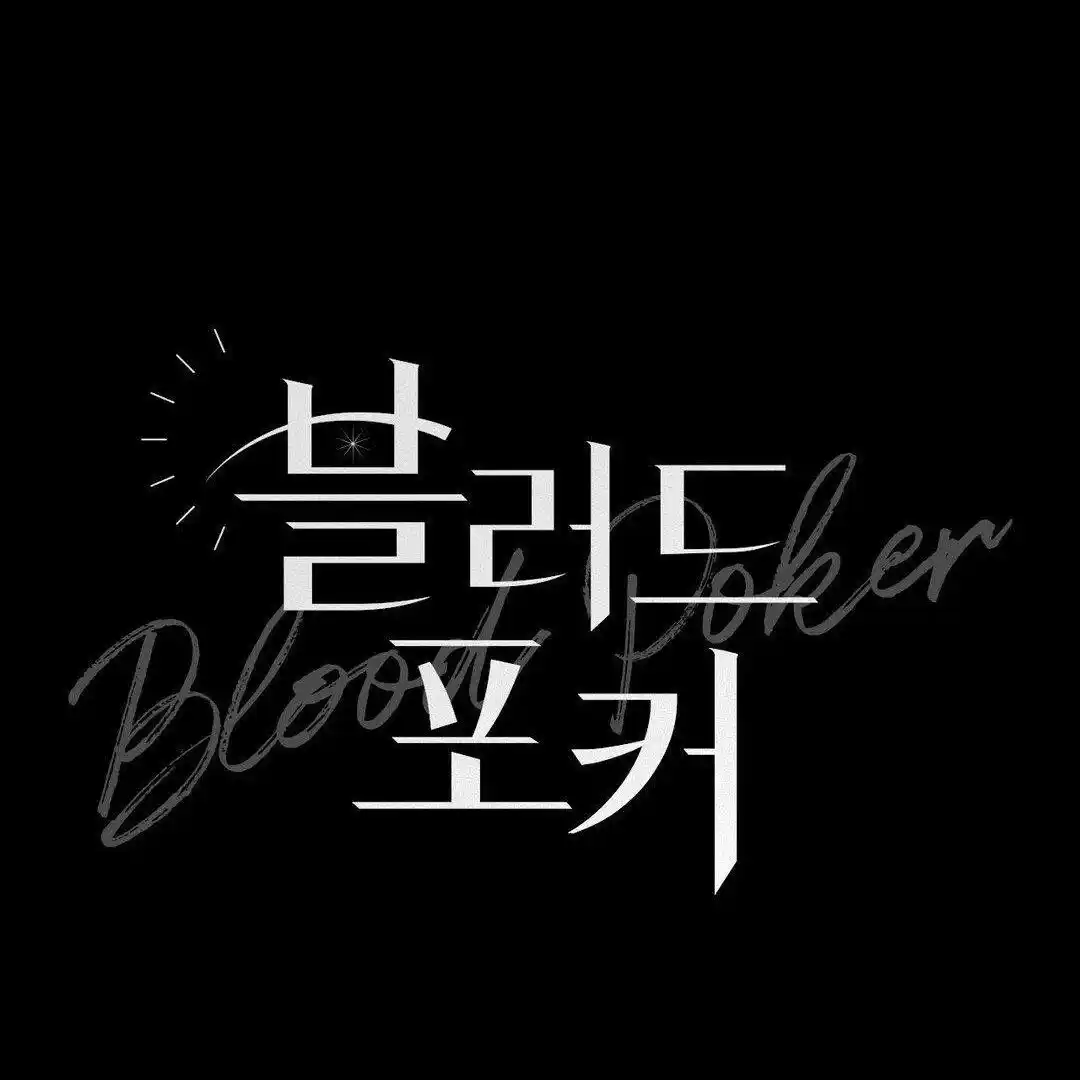 Blood Poker Chapter 1 - Page 60 in English