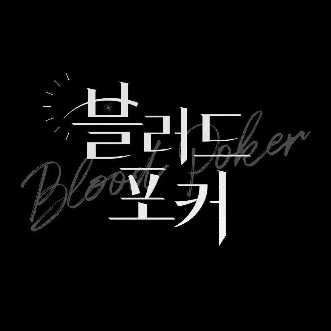 Blood Poker Chapter 3 - Page 23 in English