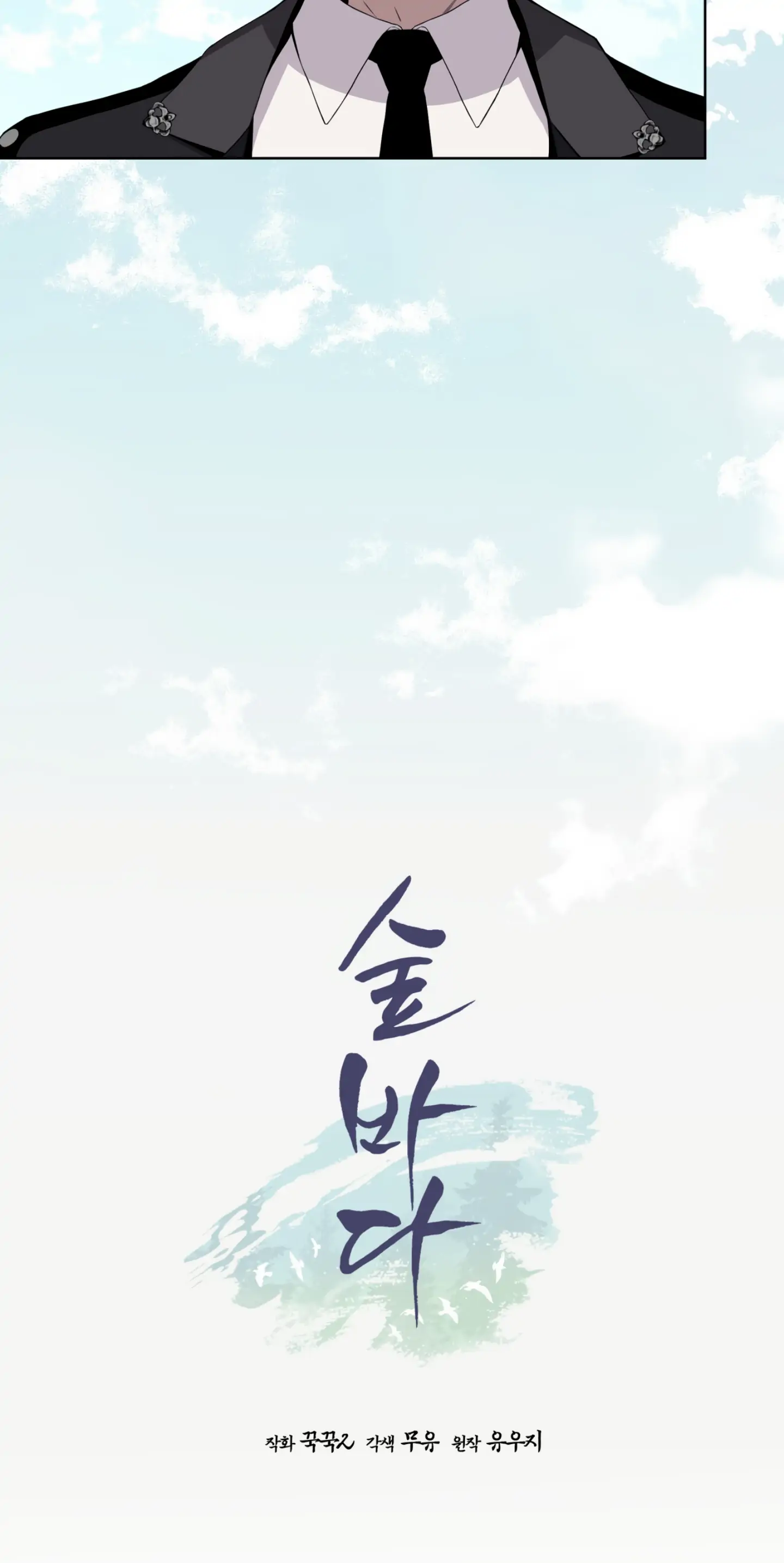 Forest Sea Chapter 20 - Page 17 in English