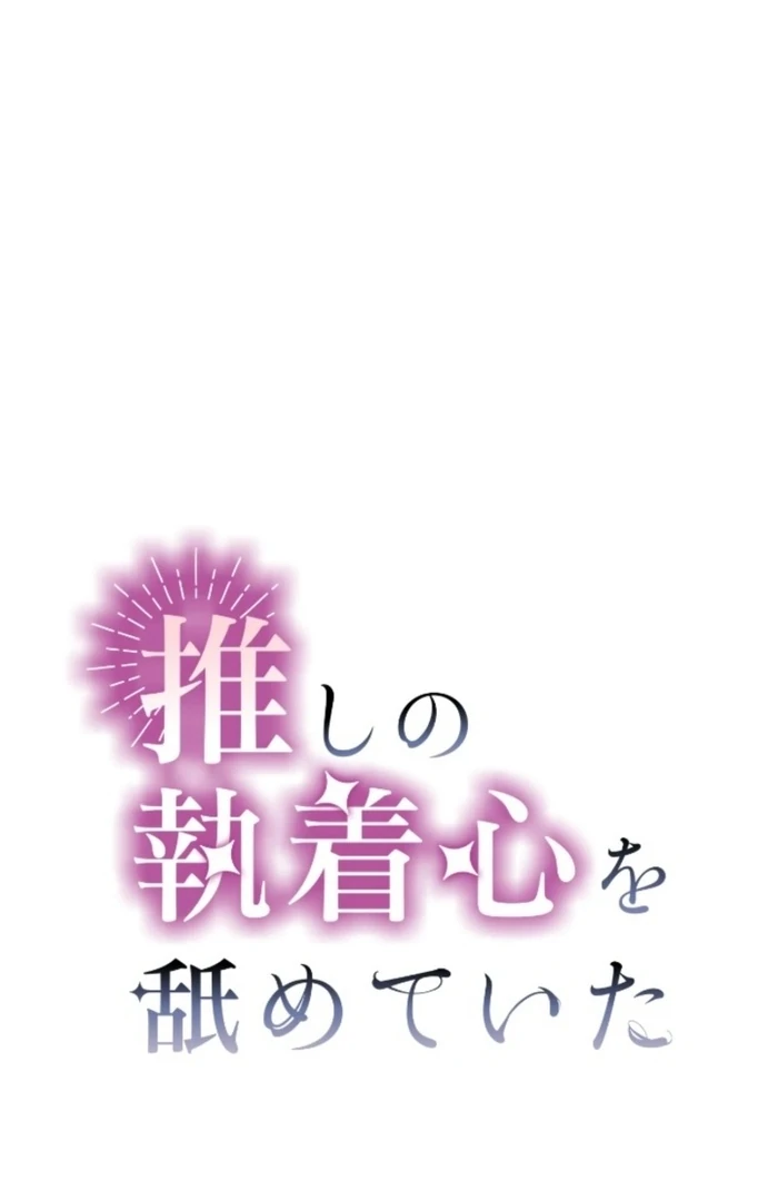 I Underestimated My Oshi’s Attachment Chapter 106 - Page 3 in English