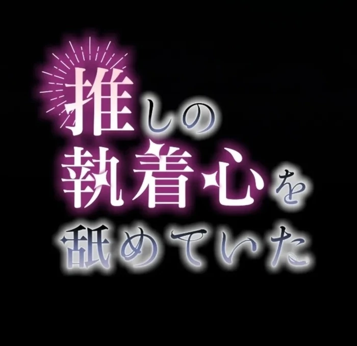 I Underestimated My Oshi’s Attachment Chapter 108 - Page 40 in English