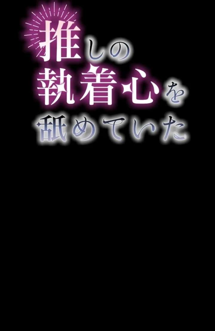 I Underestimated My Oshi’s Attachment Chapter 112 - Page 3 in English