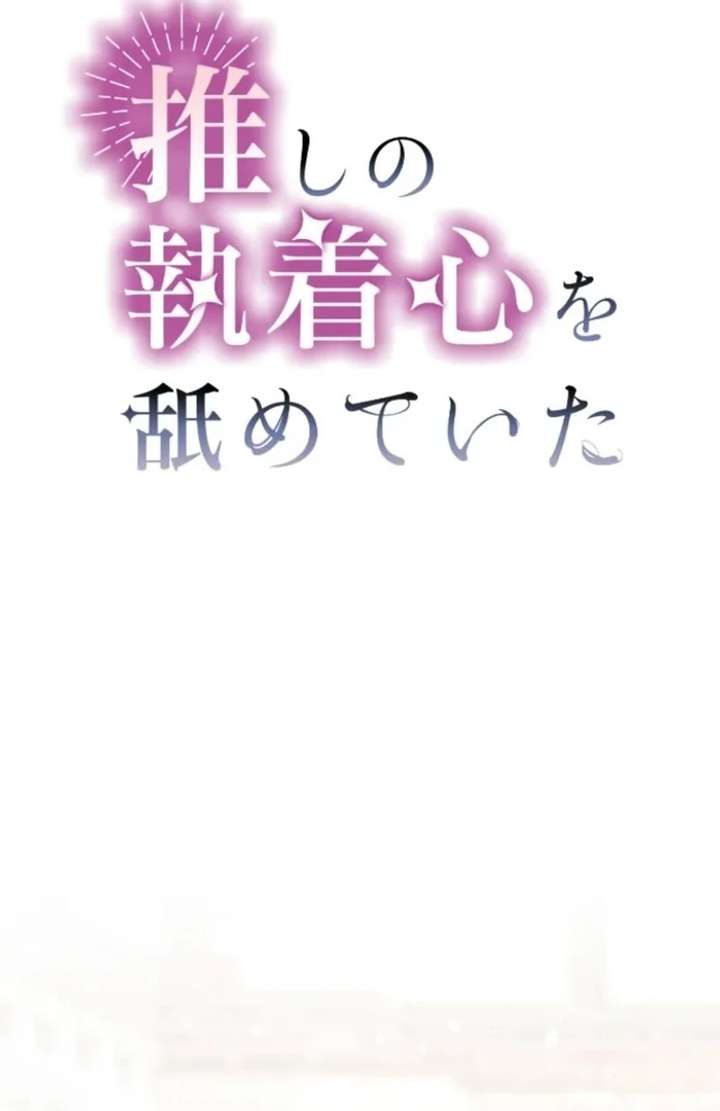 I Underestimated My Oshi’s Attachment Chapter 115 - Page 13 in English