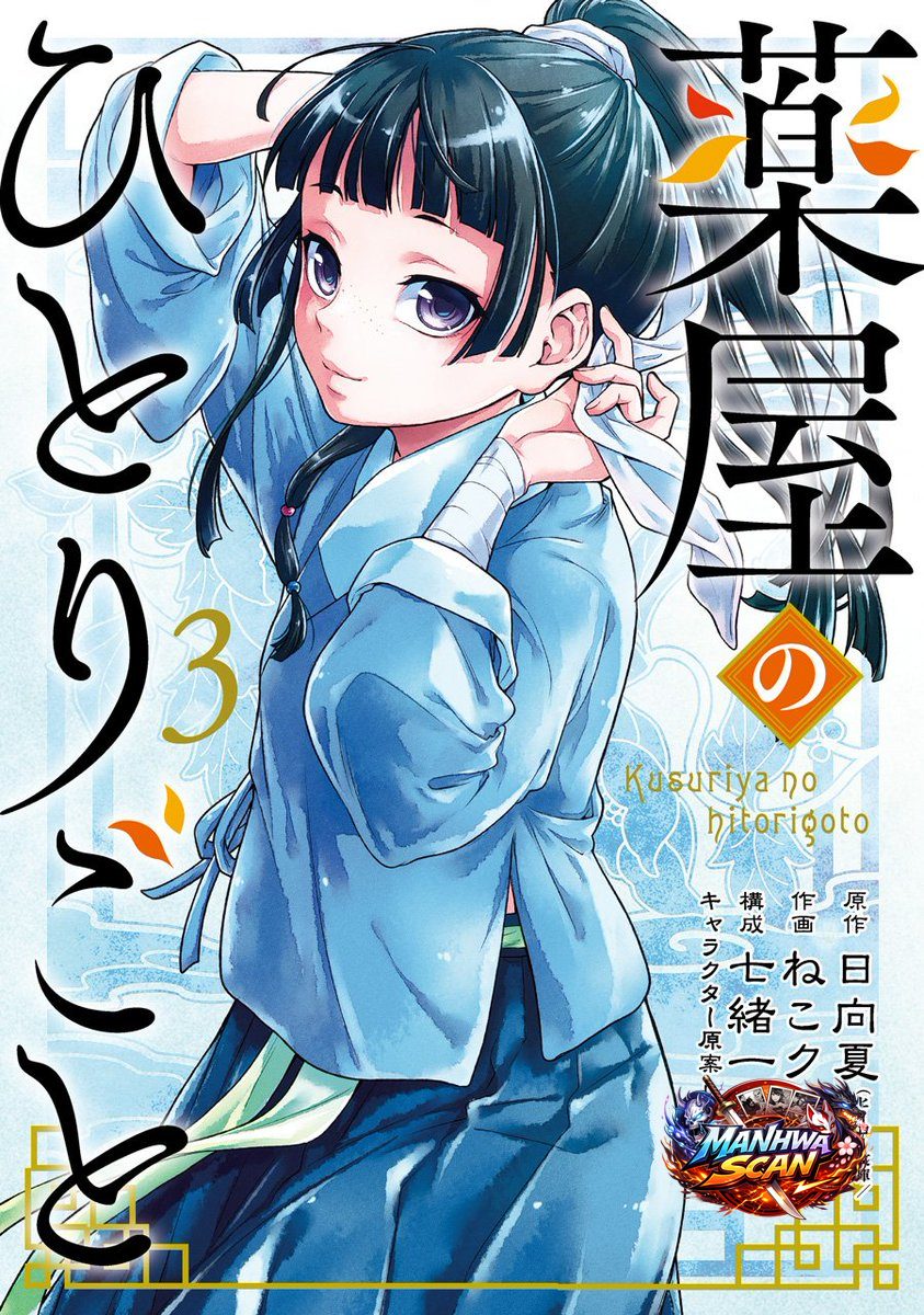 Kusuriya no Hitorigoto