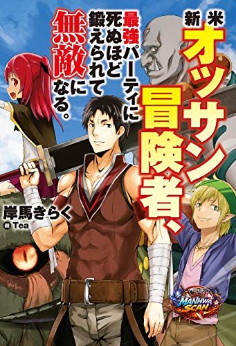 The Middle-Aged Newbie Adventurer, Trained to the Brink of Death by the Strongest Party, Became Unbeatable
