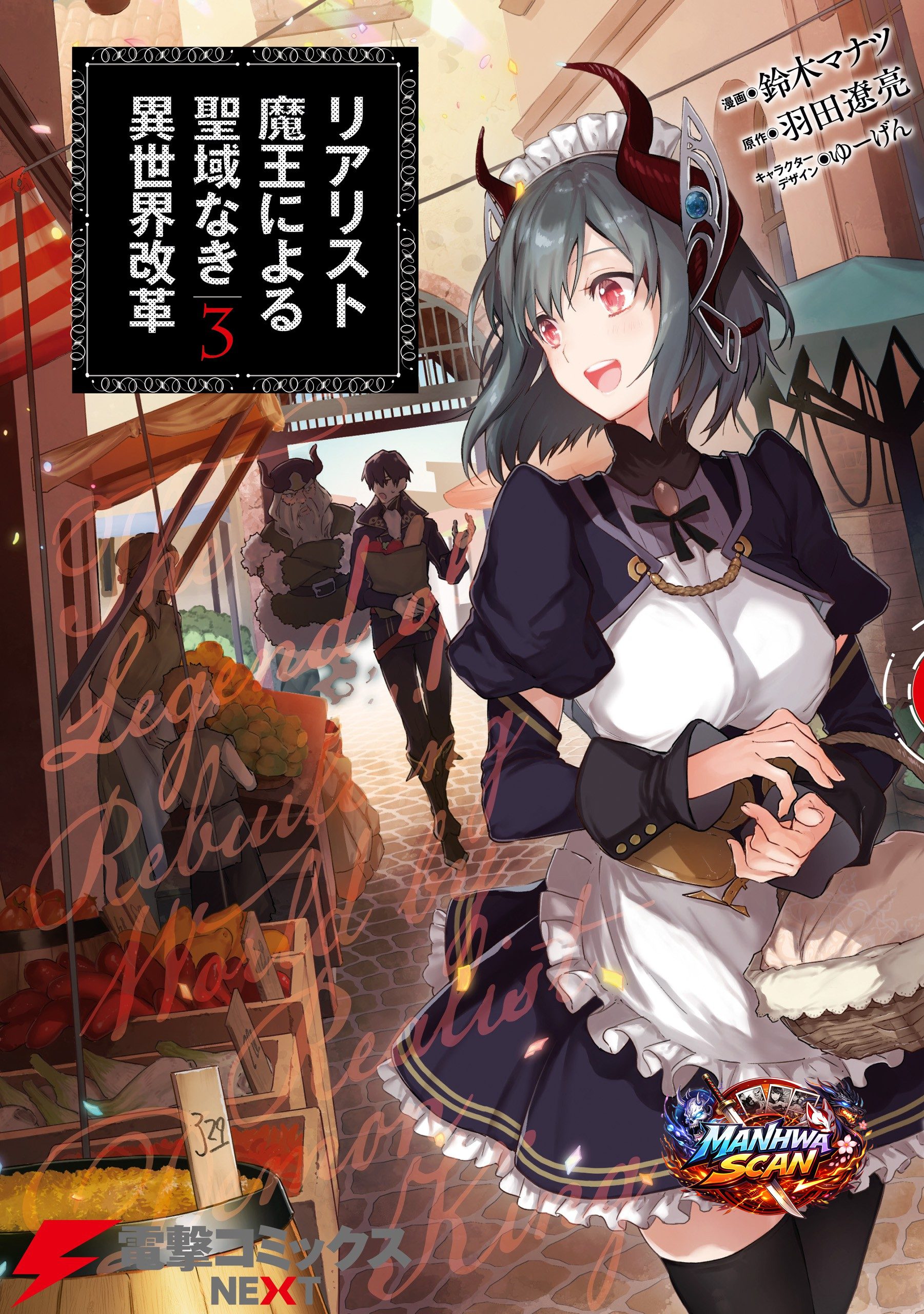 Realist Maou Niyoru Seiiki Naki Isekai Kaikaku