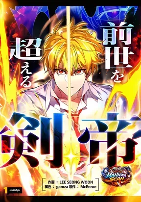The Sword Emperor Who Surpasses His Previous Life